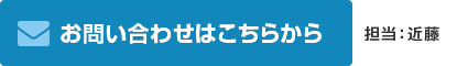 メールでのお問い合わせ