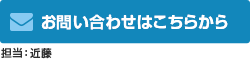 メールでのお問い合わせ