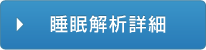 睡眠解析詳細