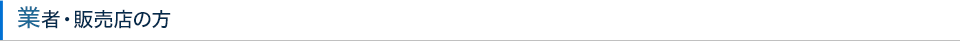 業者・販売店の方