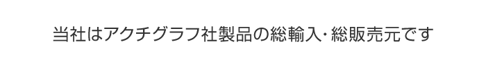 当社はアクチグラフ社製品の総輸入・総販売元です