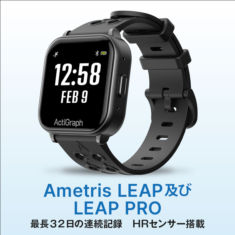 Ametris LEAP及びLEAP PRO 旧アクチグラフ リープ