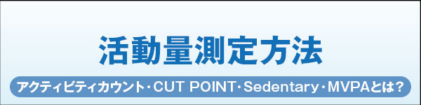 活動量測定方法 「アクティビティカウントとは？