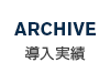 導入実績