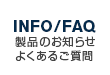 製品のお知らせ・よくあるご質問