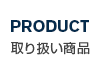 取り扱い商品
