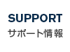 サポート