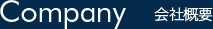 会社概要