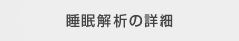 睡眠解析について