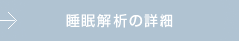 睡眠解析について