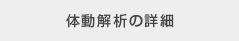 アクチライフ　体動解析について