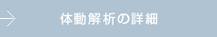 アクチライフ　体動解析について