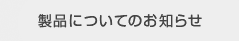 製品についてのお知らせ