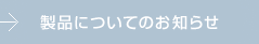 製品についてのお知らせ