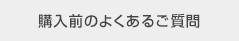 購入前のよくあるご質問