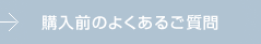 購入前のよくあるご質問