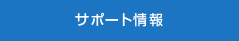 サポート情報