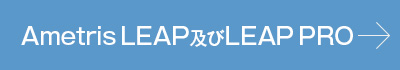 Ametris LEAP及びLEAP PRO