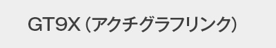 GT9X アクチグラフリンク