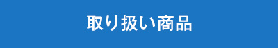 取り扱い商品