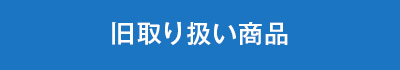 旧取り扱い商品